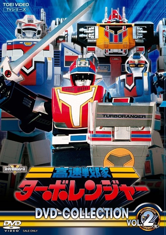 高速戦隊ターボレンジャー (TV Series 1989-1990) - ポスター画像 — The Movie Database (TMDB) 高速戦隊ターボレンジャー (TV Series 1989-1990) - ポスター画像 — The Movie Database (TMDB)