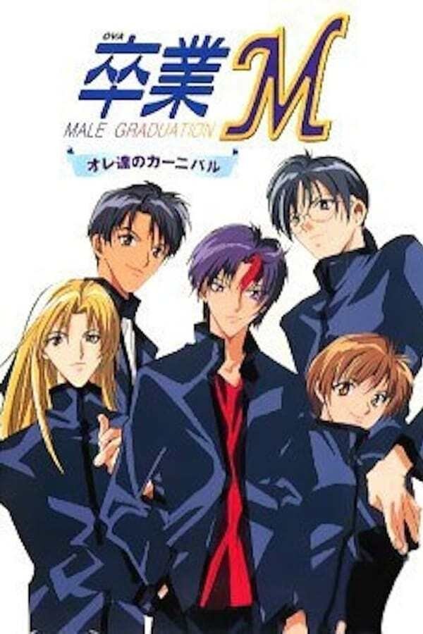 卒業M オレ達のカーニバル - Season 1