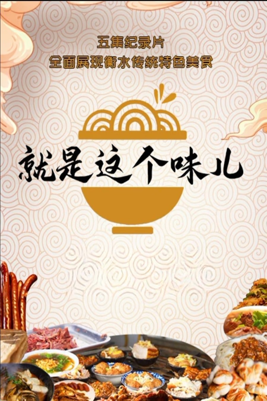 就是这个味儿