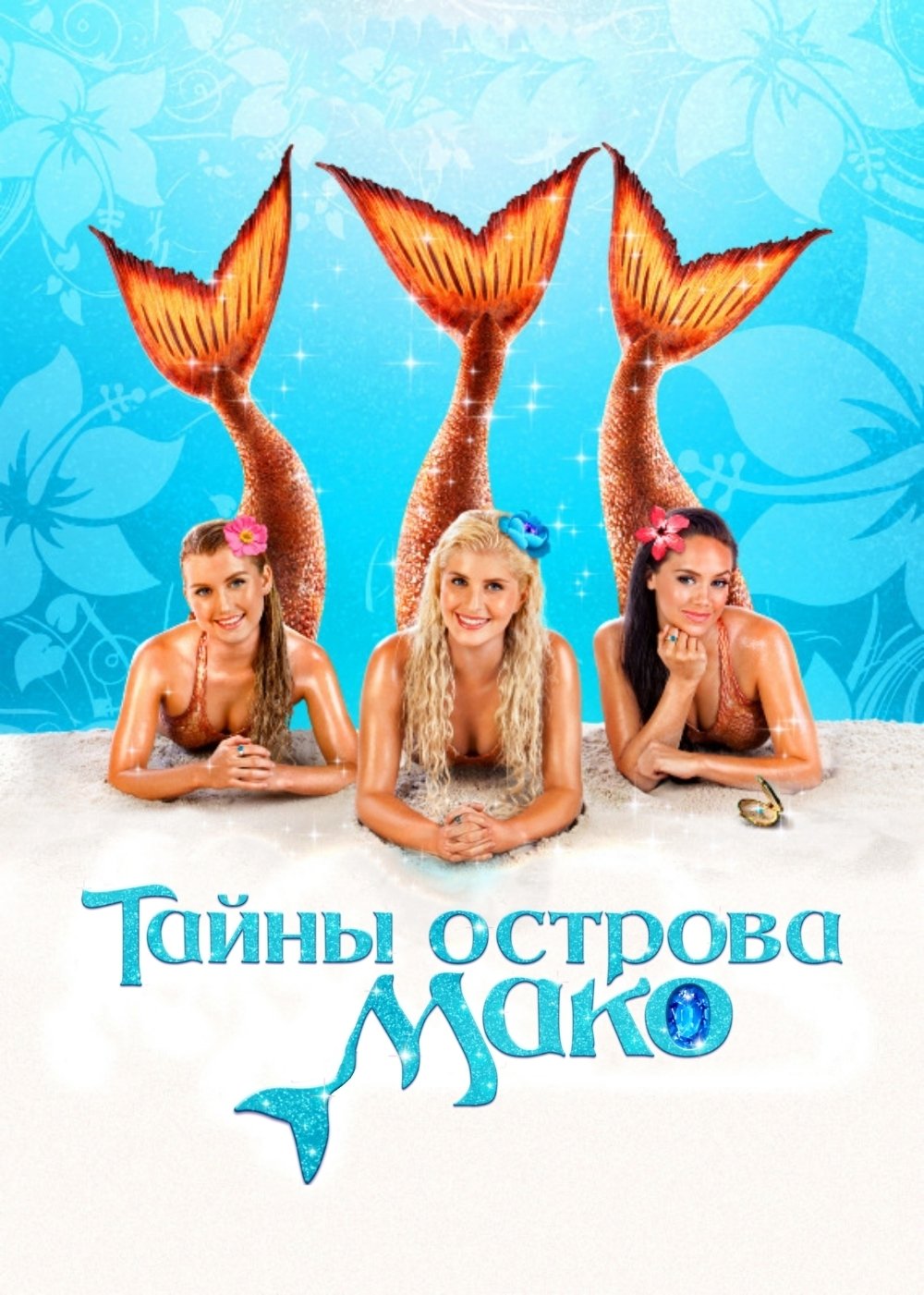 Тайна острова мако 4. H2o остров мако. Секрет острова мако (2013). Русалки тайна острова мако.