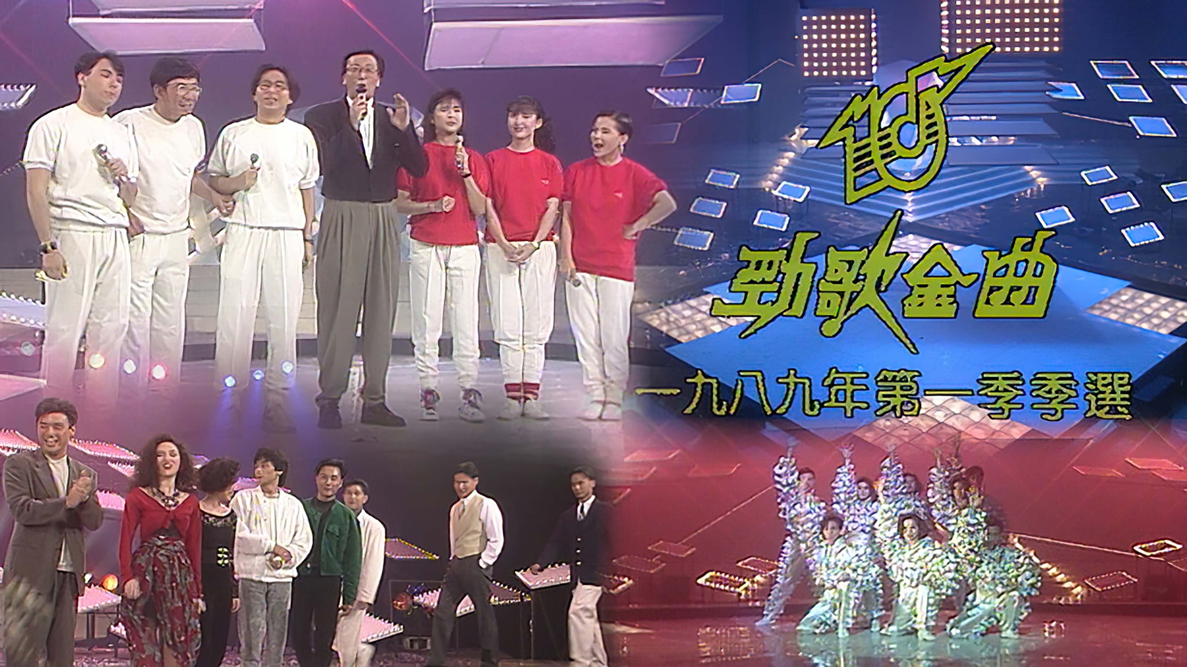 一九八九年劲歌金曲 poster