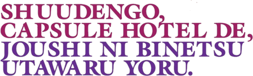 A Hot Night With My Boss in a Capsule Hotel