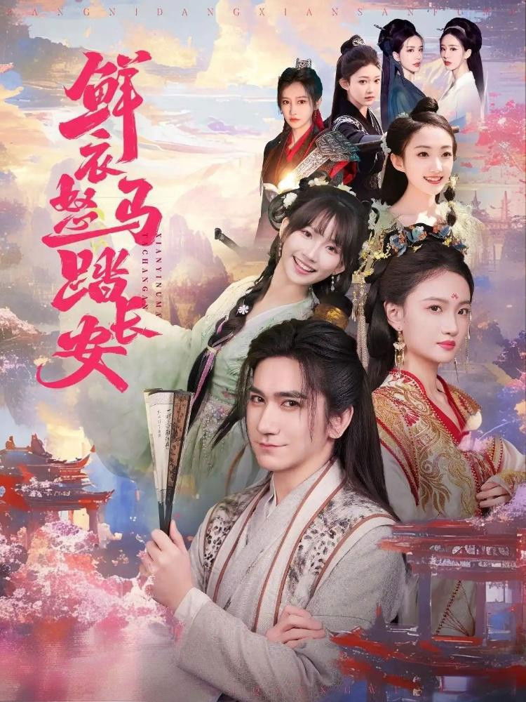 鲜衣怒马踏长安