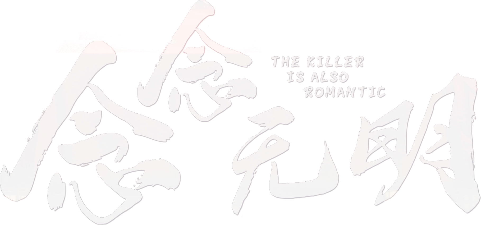 The Killer Is Also Romantic