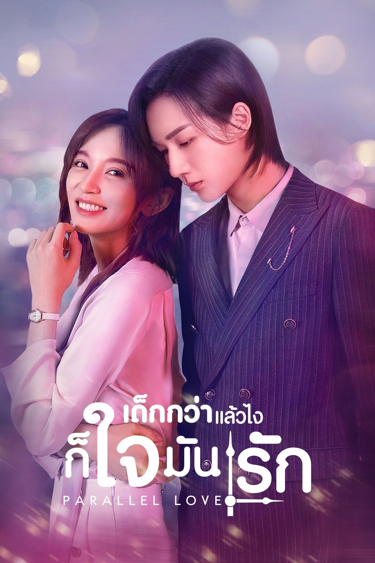 Watching Parallel Love Episode 17 with English Subtitles (Full Episode) 