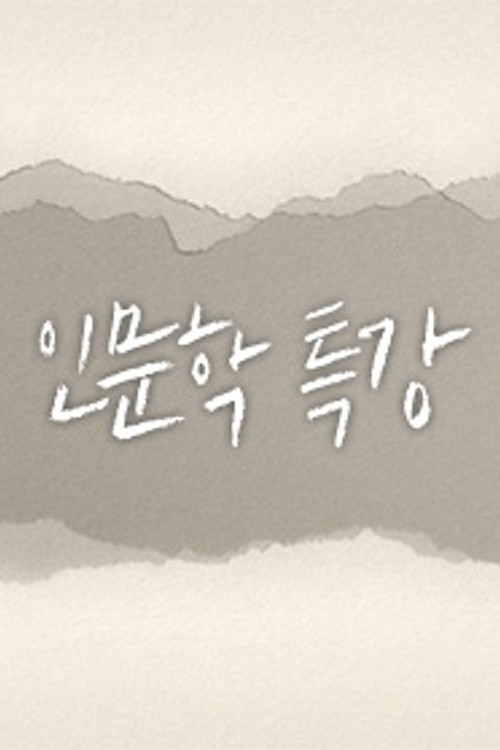 인문학 특강