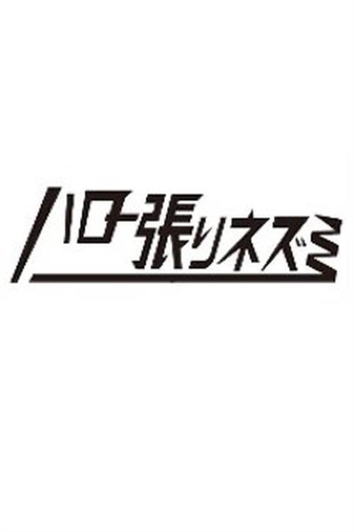 헬로 네즈미
