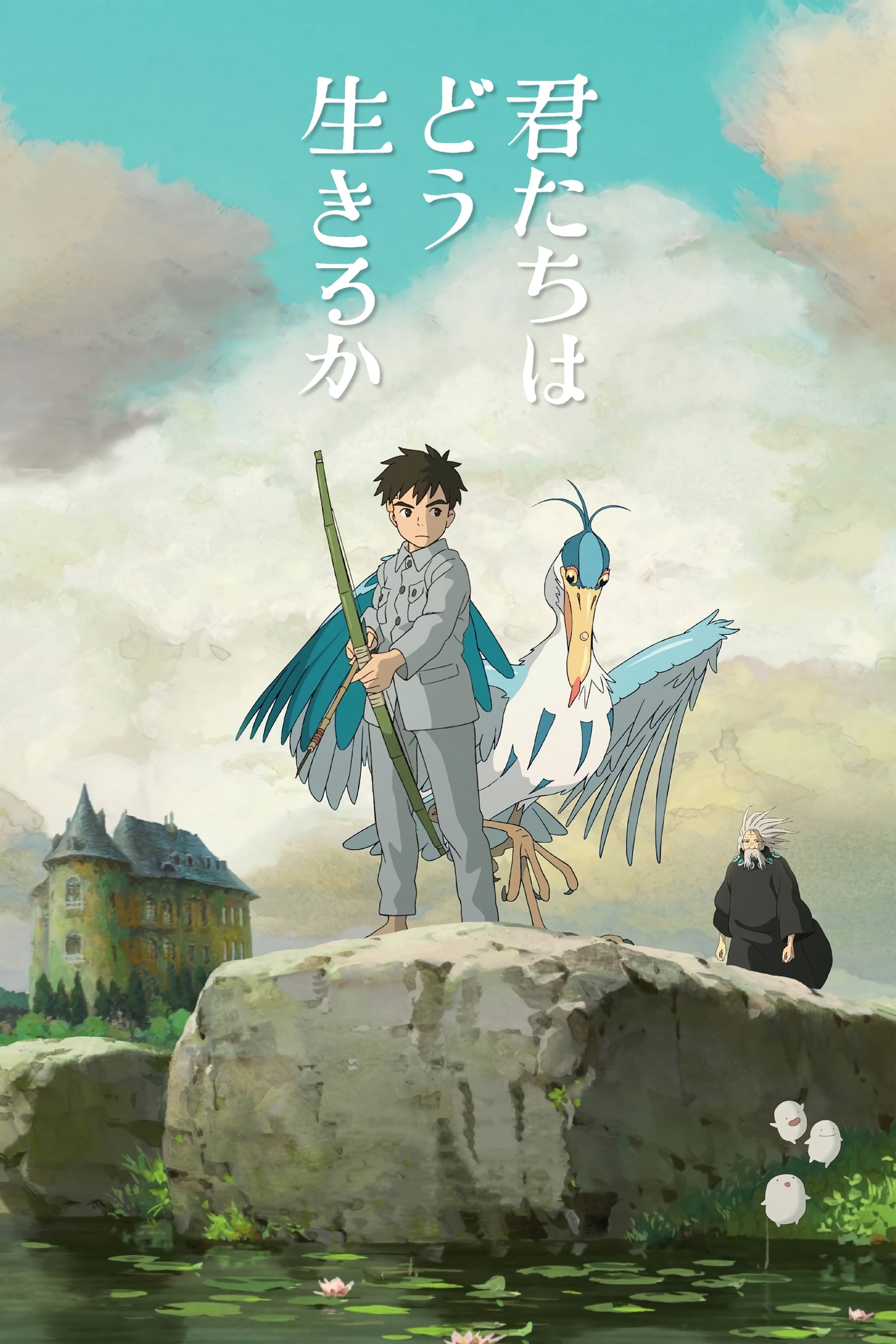 君たちはどう生きるか (2023) - ポスター画像 — The Movie 君たちはどう生きるか (2023) - ポスター画像 — The Movie