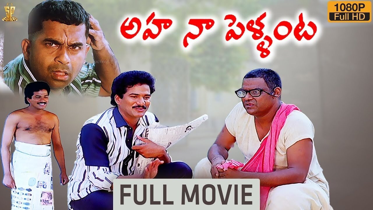 అహ నా పెళ్ళంట!