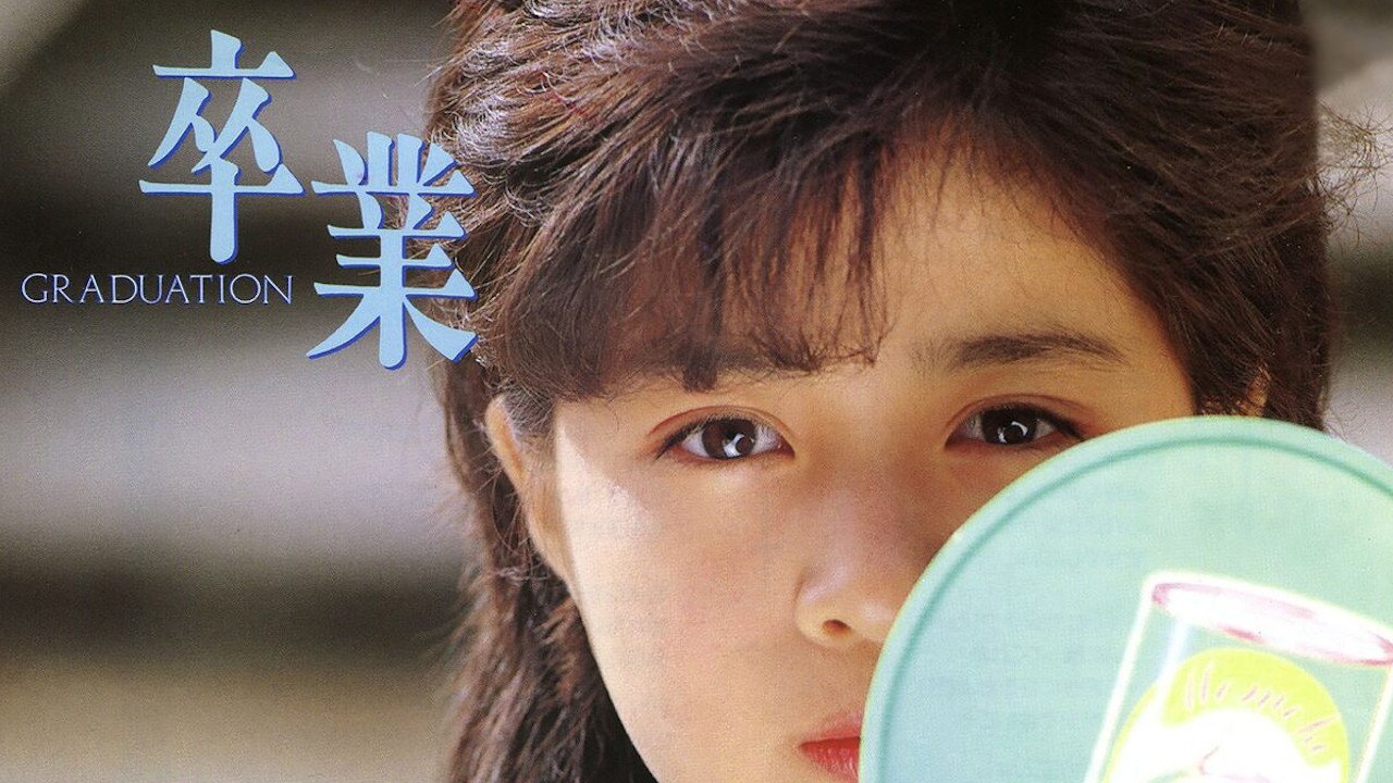 Sotsugyou -GRADUATION- (1985)