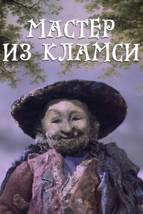 Мастер из Кламси Мастер из Кламси