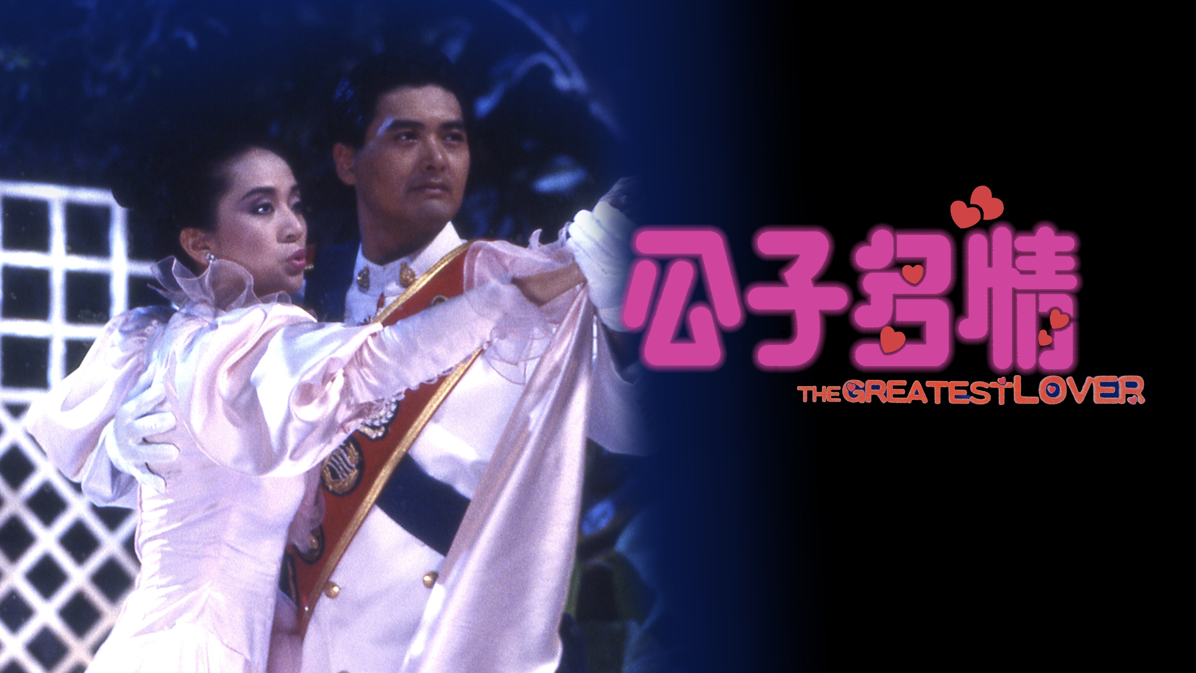 The Greatest Lover (1988)