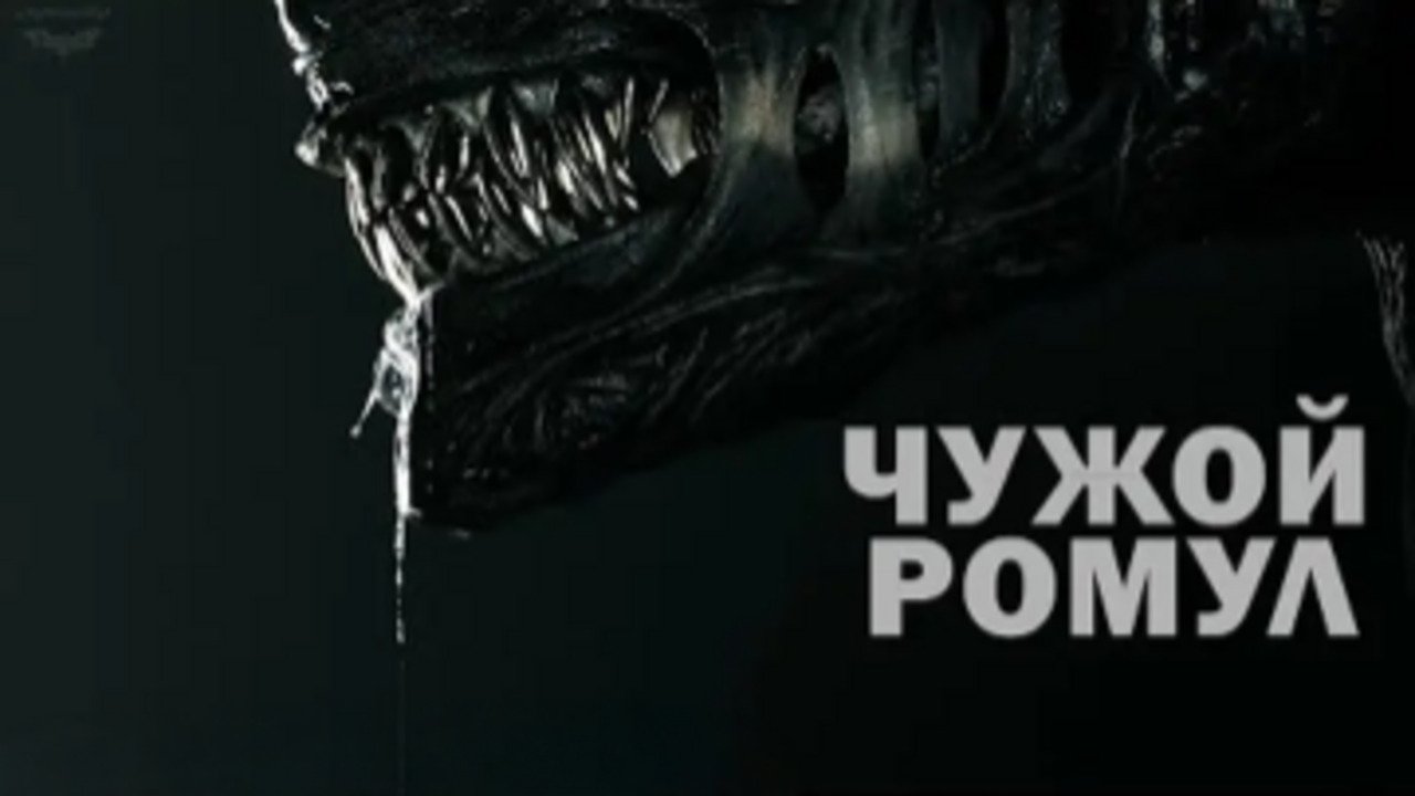 Alien: Romulus backdrop