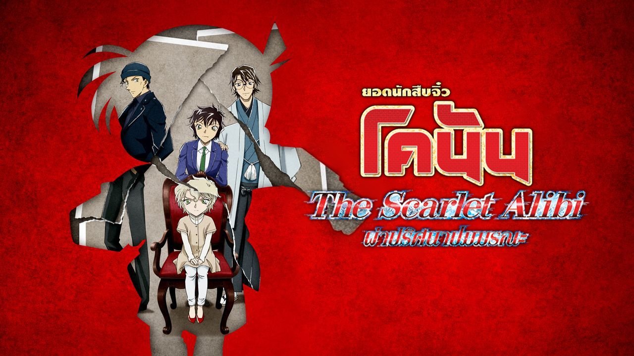 Detective Conan: The Scarlet Alibi (2021)