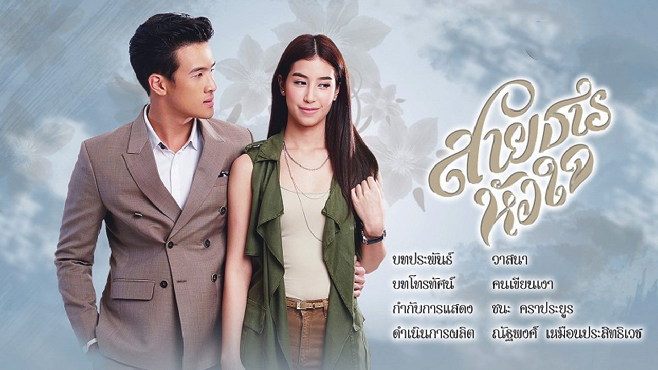 លំហូរបេះដូង poster