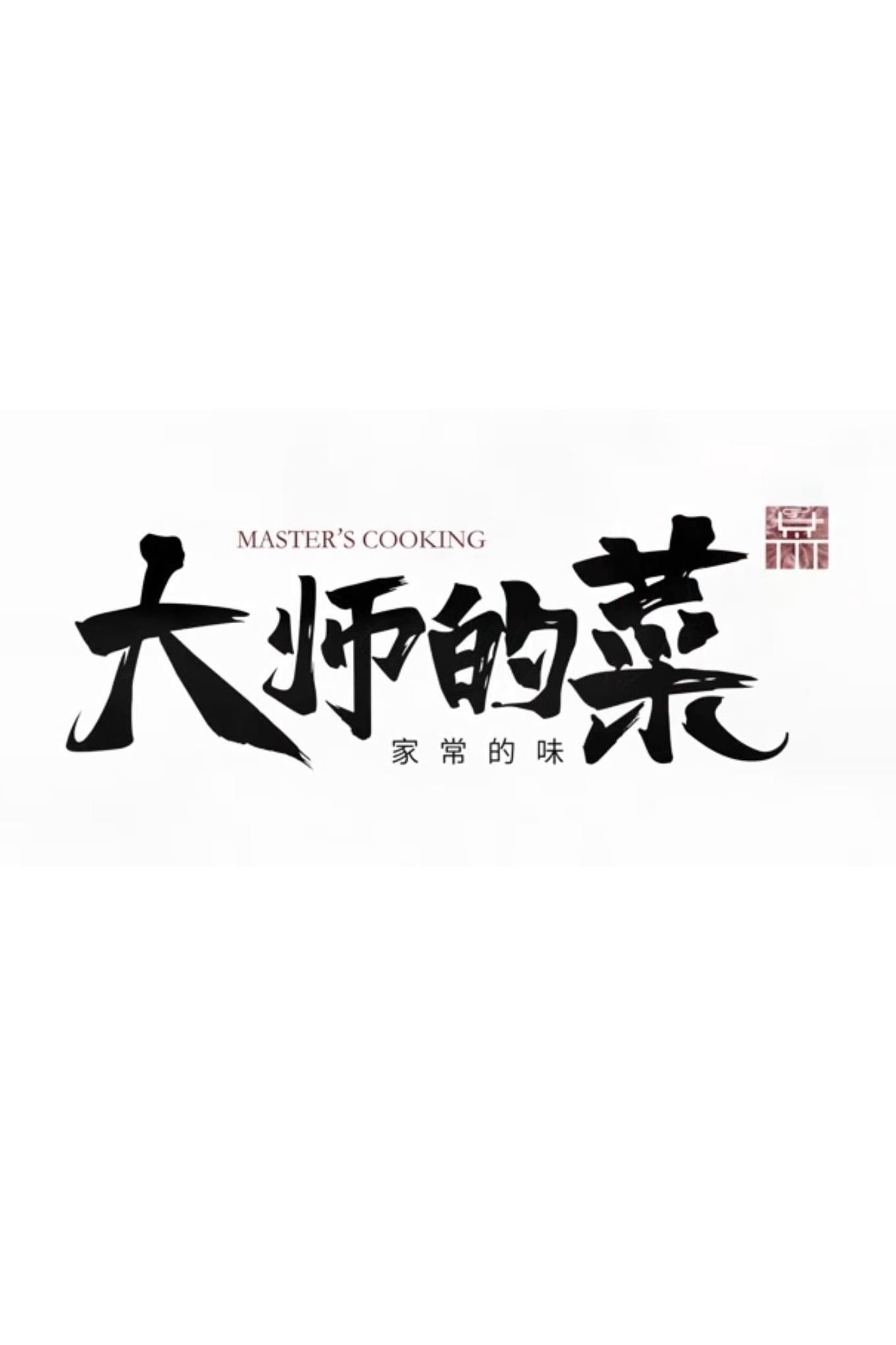 大师的菜,家常的味