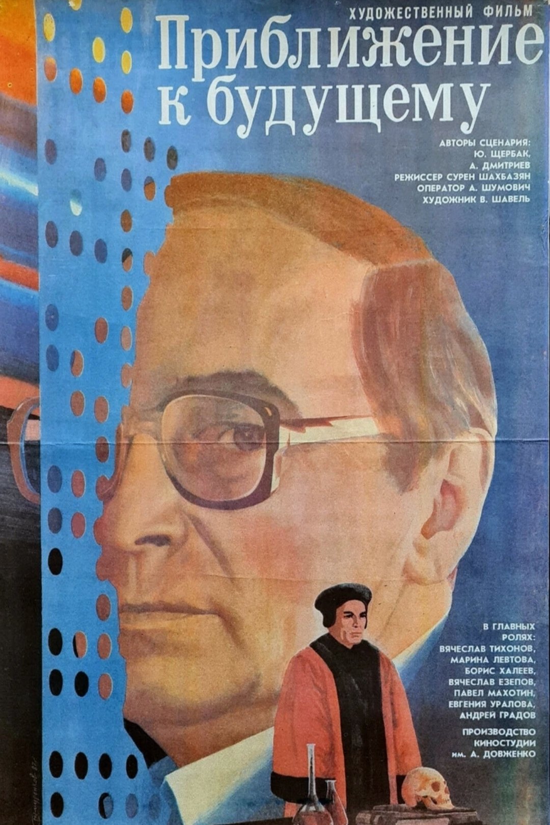 Приближение к будущему