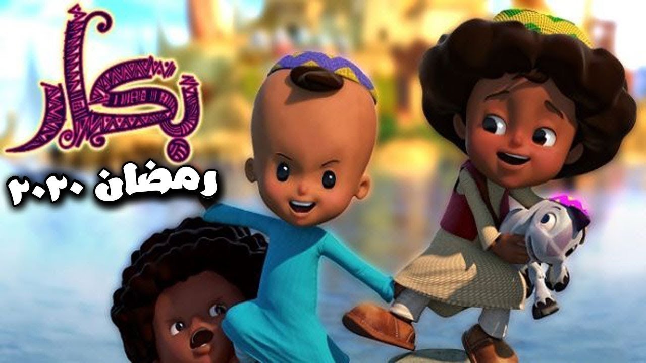بكار رمضان 2020 poster
