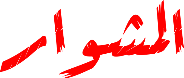 المشوار