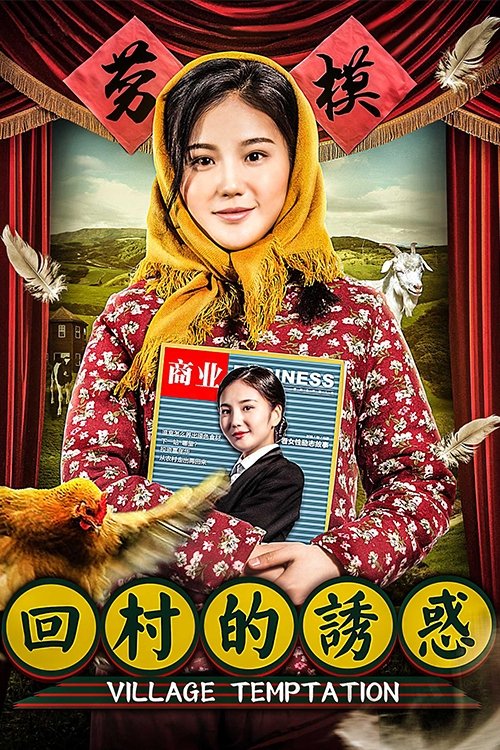 回村的诱惑 回村的诱惑