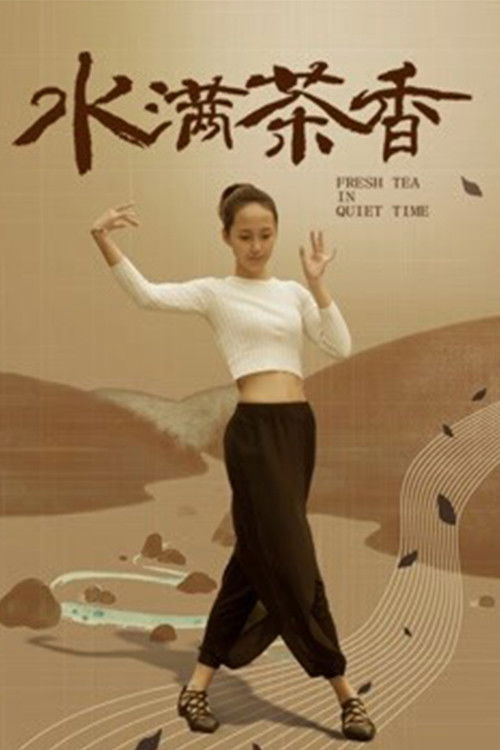 水满茶香 Poster