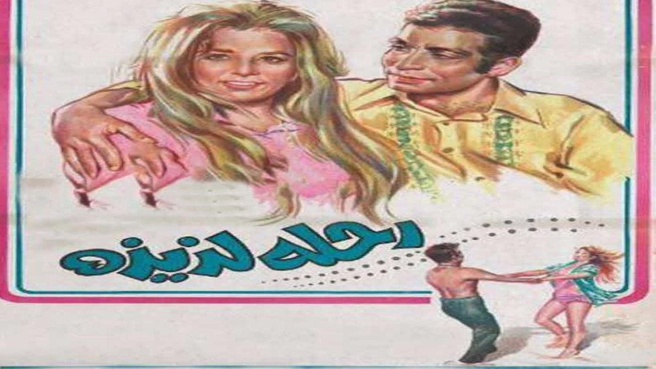 Sweet Trip (1971)
