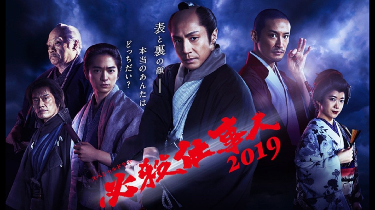 必殺仕事人2019 (2019)