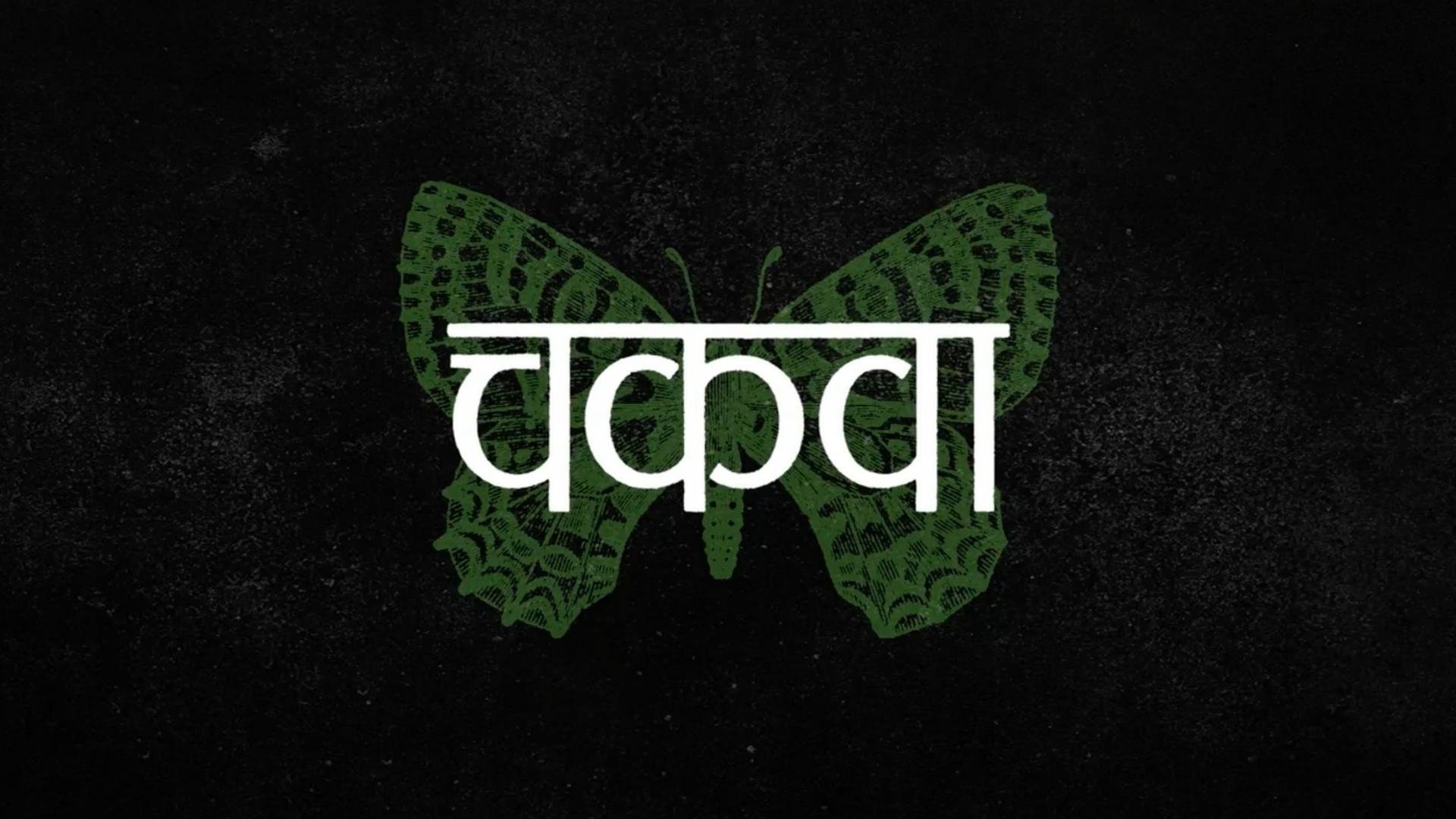 Thumbnail for Chakva Season 1 Episode 5