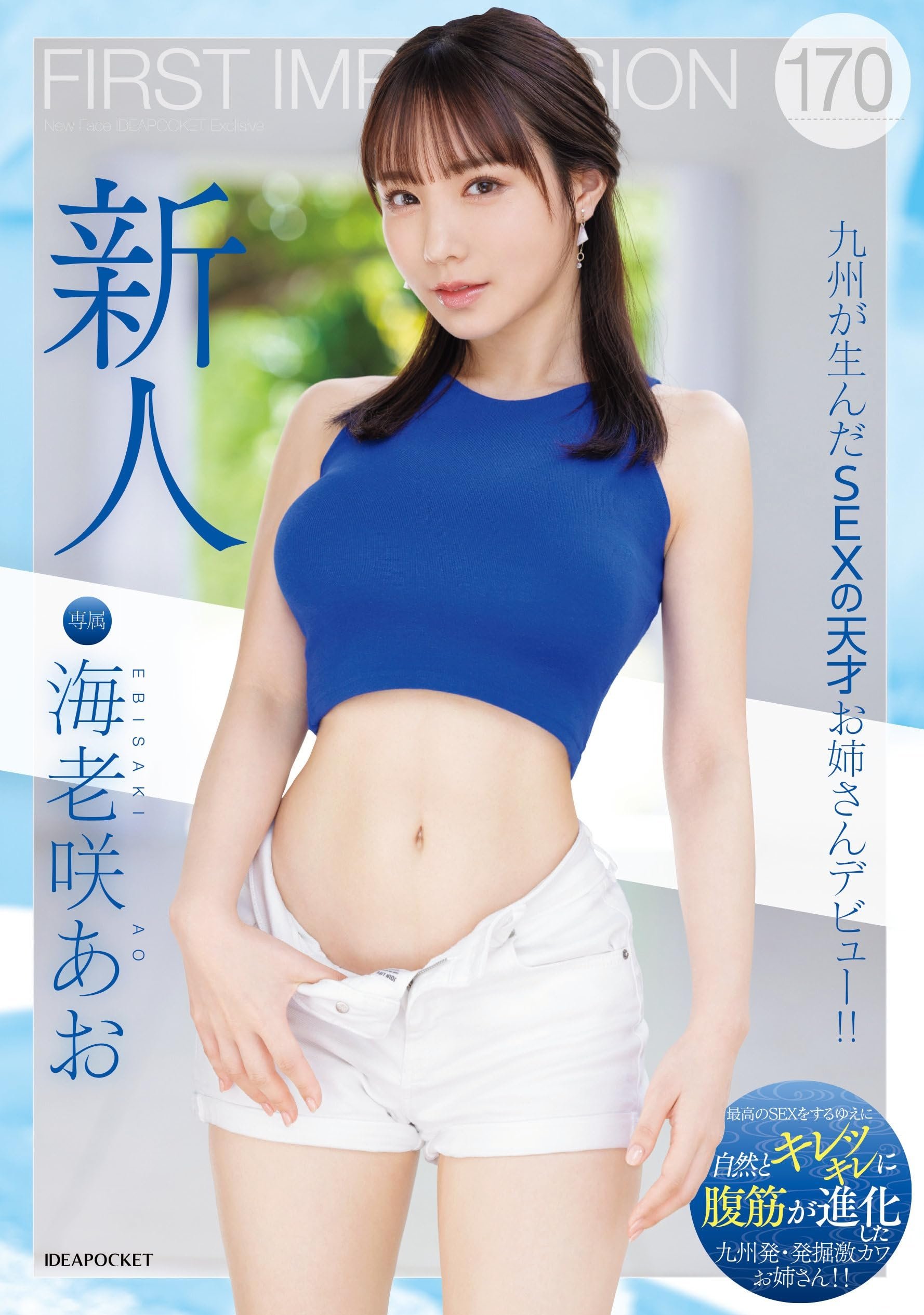 FIRST IMPRESSION 170 九州が生んだSEXの天才お姉さんデビュー!! FIRST IMPRESSION 170 九州が生んだSEXの天才お姉さんデビュー!!