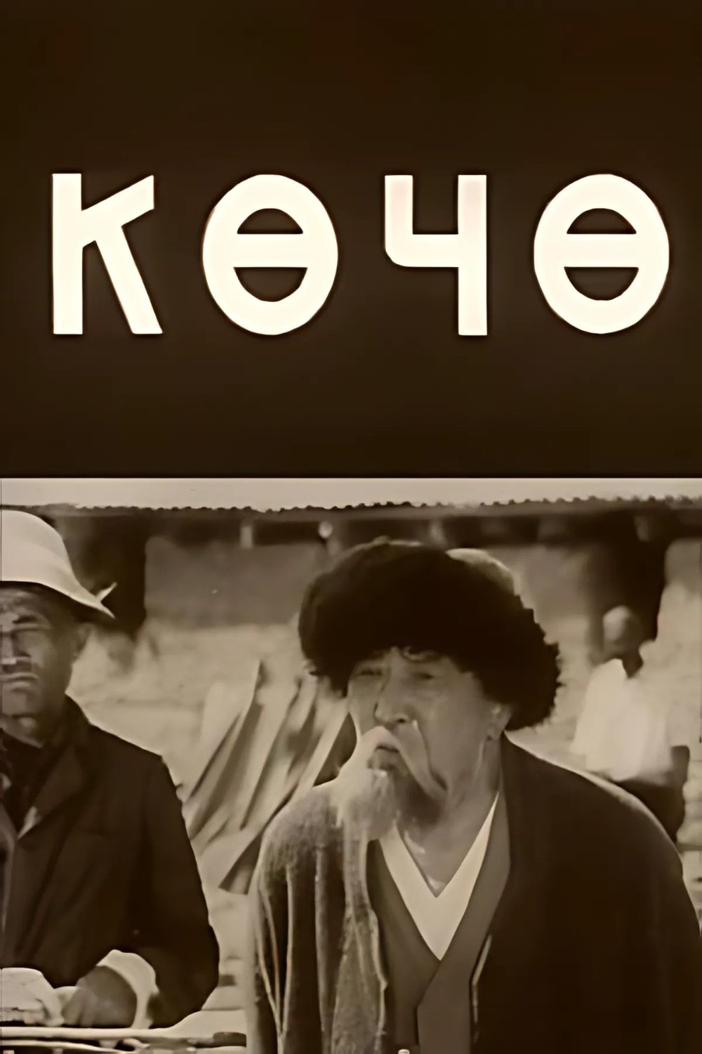 Көчө Көчө