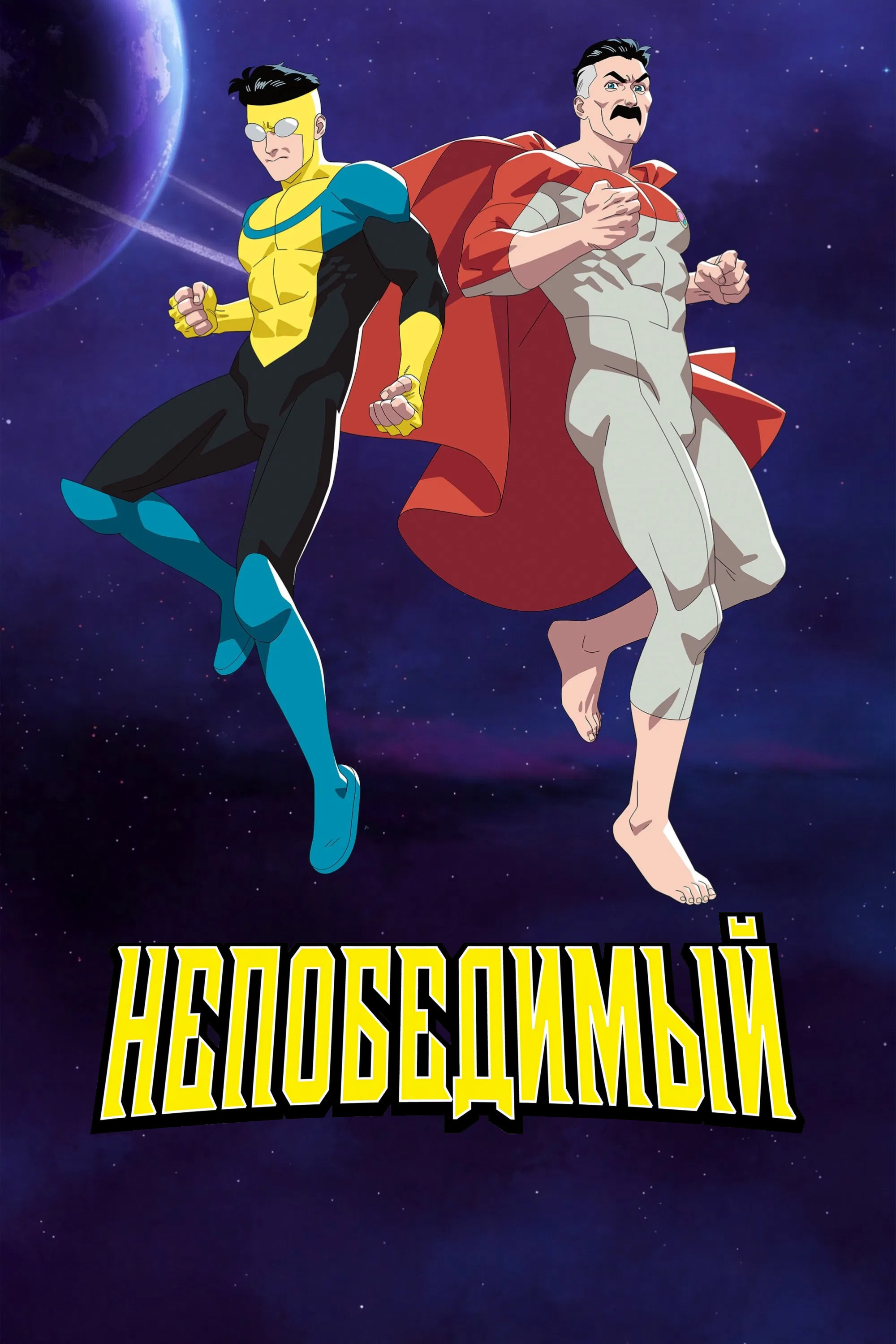 НЕПОБЕДИМЫЙ (2021)