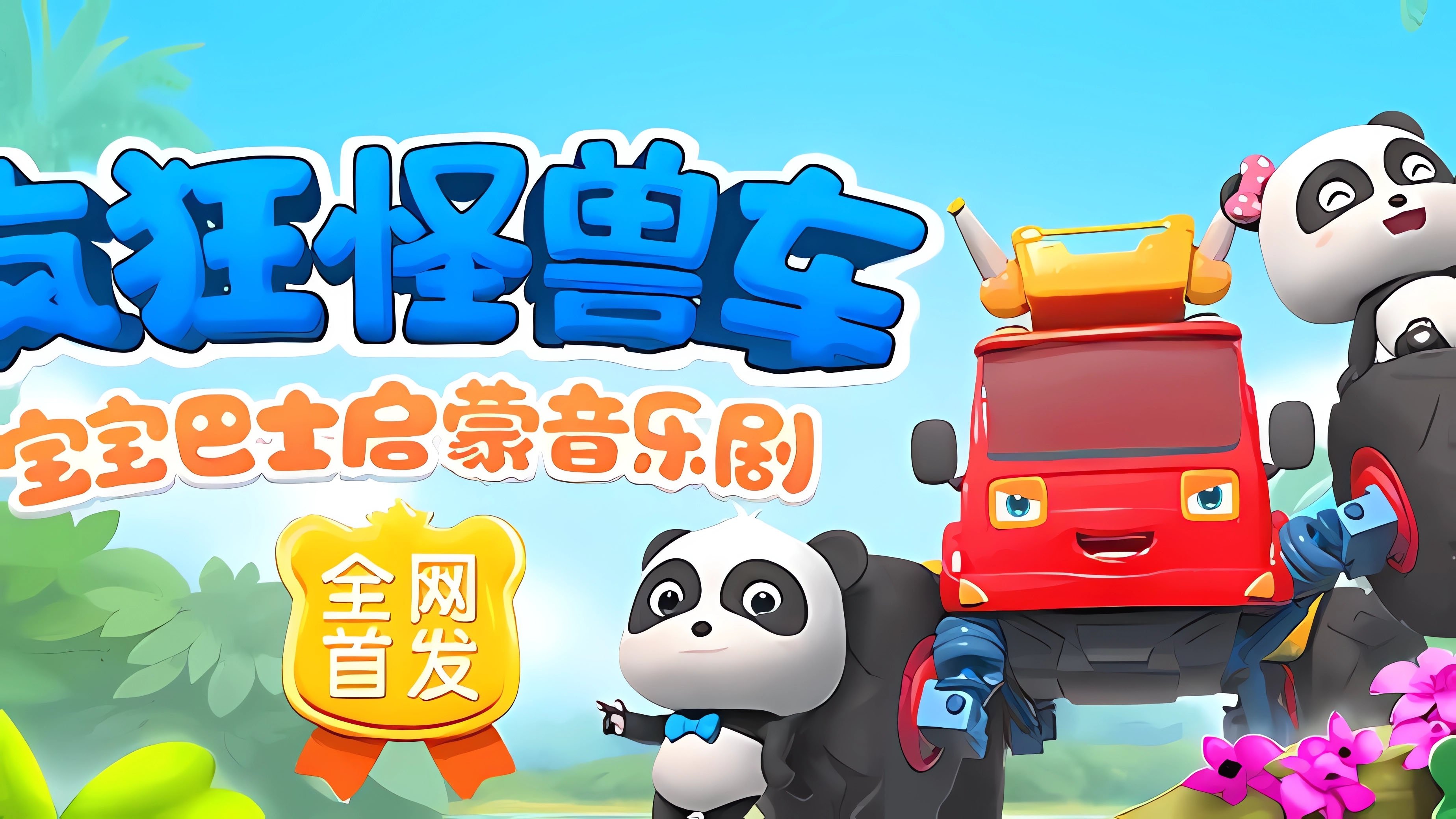宝宝巴士之疯狂怪兽车 poster