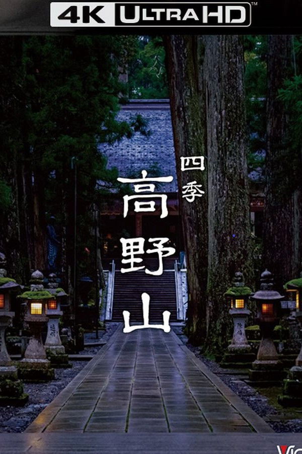 四季 高野山