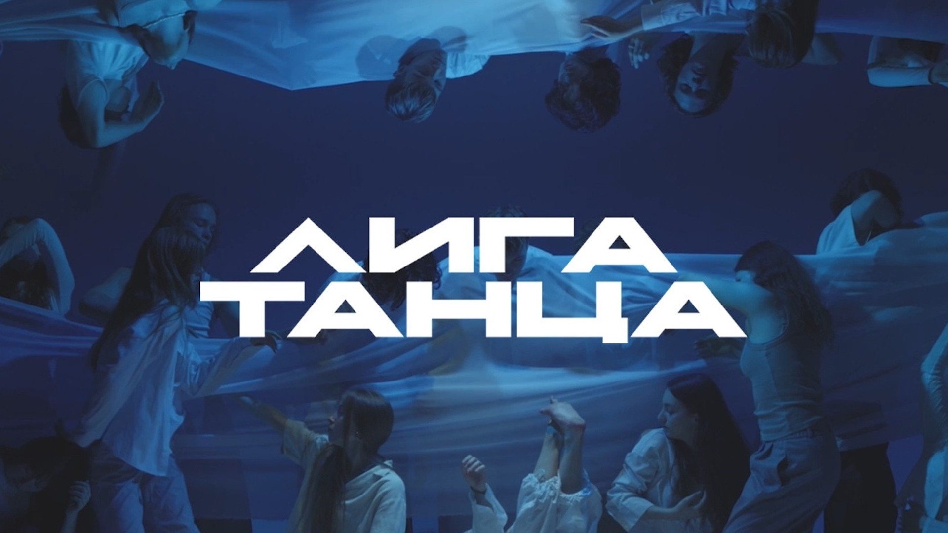 Лига Танца Winline