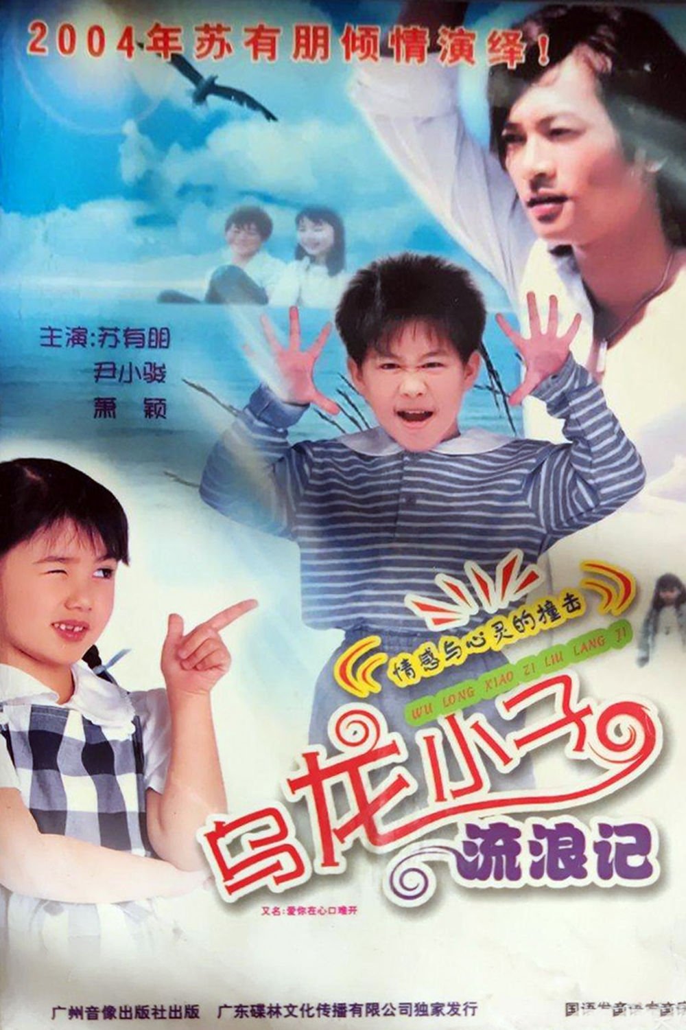 乌龙小子流浪记 乌龙小子流浪记