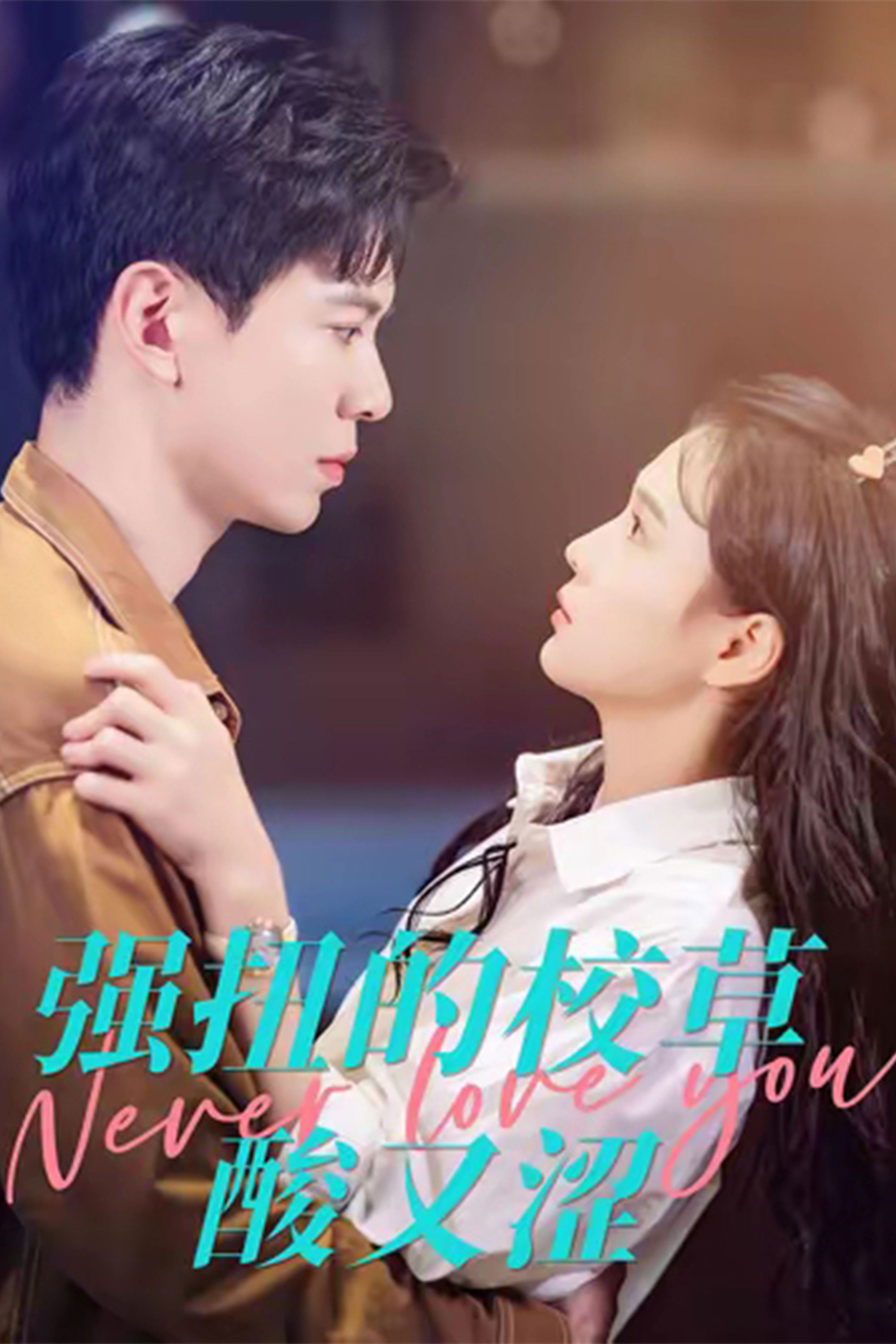 强扭的校草酸又涩