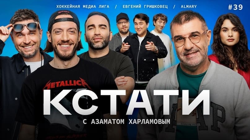 Кстати - Épisode 39