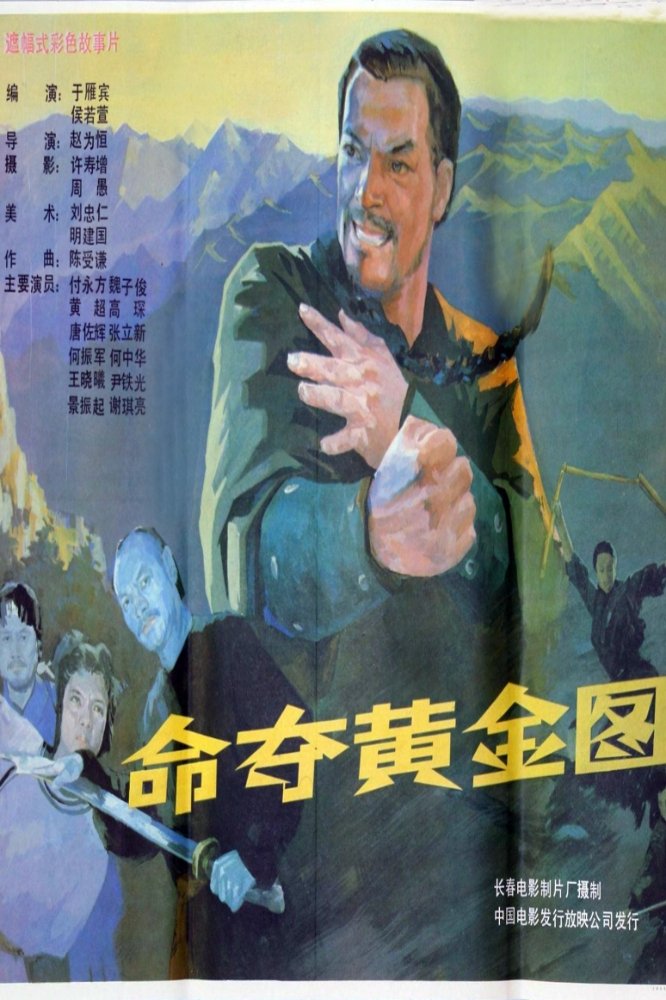 命夺黄金图 命夺黄金图