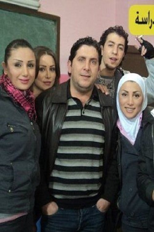 Ayam el Derasa - Season 1