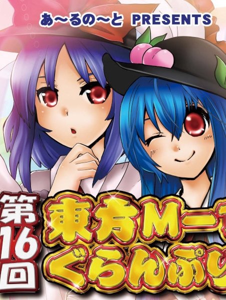Touhou M-1 Grand Prix - Season 16