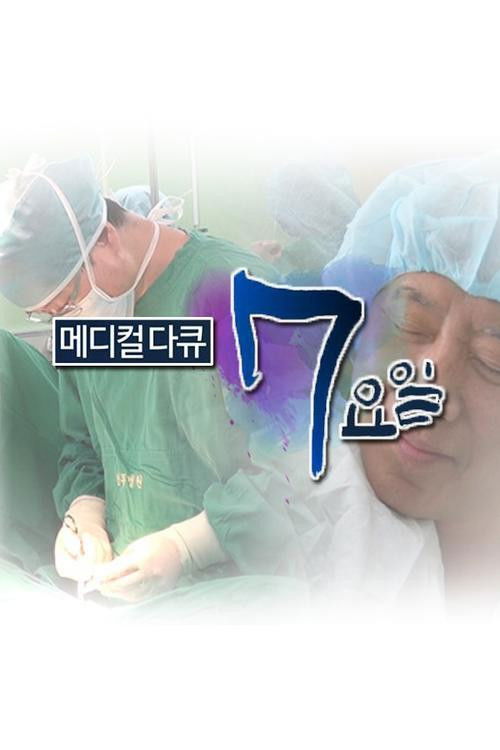 메디컬 다큐 - 7요일