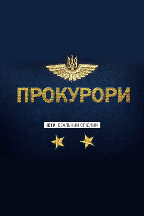 Прокурори Poster
