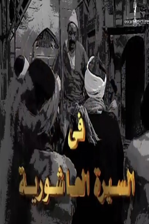 Alseera AlAshouria: AlHarafeesh - Season 1