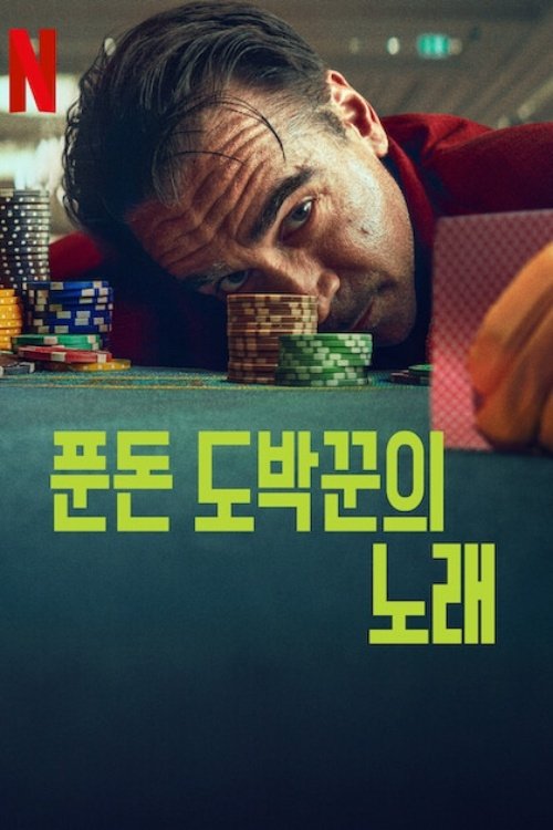 푼돈 도박꾼의 노래 (2025)