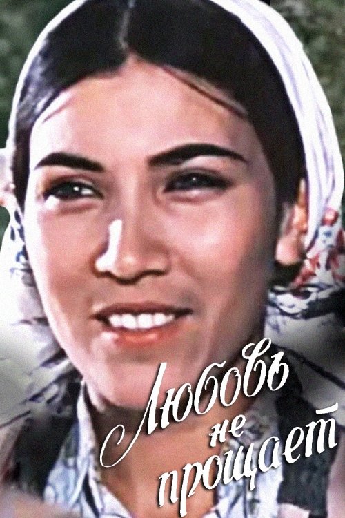 Любовь не прощает