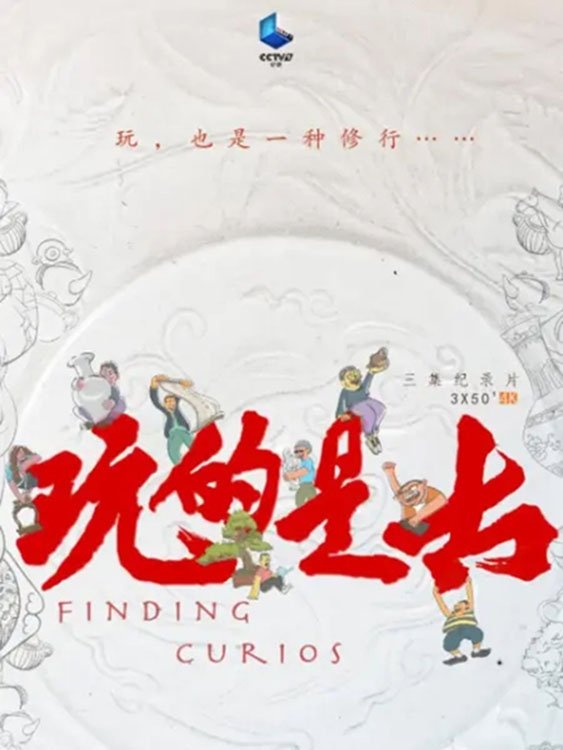 玩的是古