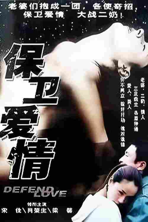 保卫爱情