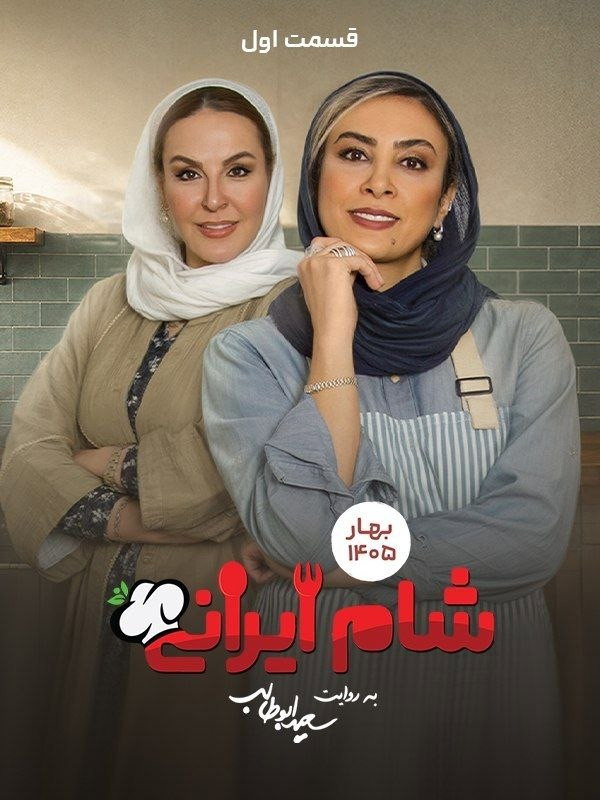 Iranian Dinner 3 - Season 11