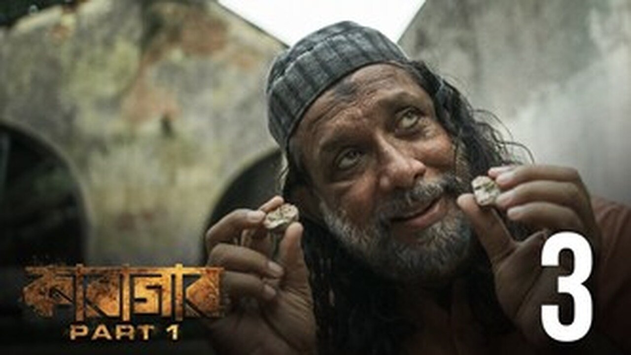 কারাগার - Épisode 3