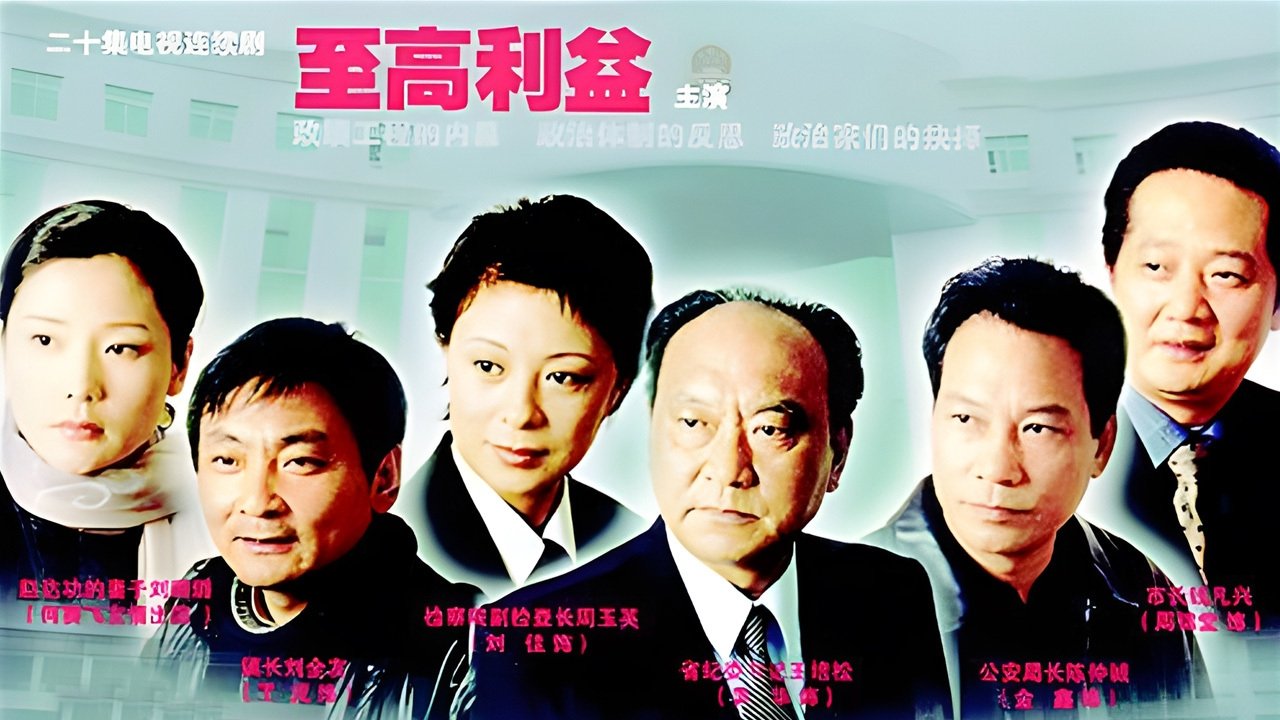 至高利益 backdrop